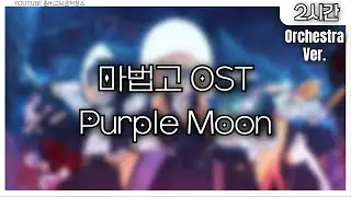 [2Hour] Purple Moon &middot; YEAHSHINE Orchestra Ver.