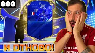 И ОТНОВО СИНЬО! ПАКНАХМЕ OVER POWERD ИГРАЧ! FIFA 23 ULTIMATE TEAM!