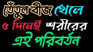 তেঁতুলের বীজ খেলে কি হয় ⁉️eating tamarind seed #gk #facts 