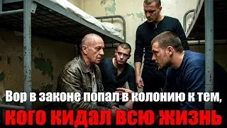 Вор в законе попал в колонию к тем, кого кидал всю жизнь