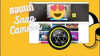 สอนแก้ Snap Camera ใช้งานไม่ได้ [2023] !!!