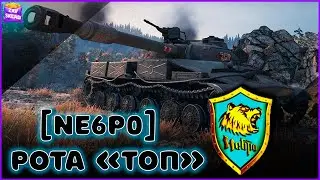 🔥Клан [NE6P0] Рота 