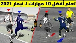 تعليم مهارات نيمار في المراوغة  | تعلم افضل 10 مهارات في كرة القدم للمبتدئين والمحترفين