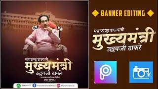 Uddhav thakre birthday banner editing in picsart | उध्दव ठाकरे birthday banner editing | मुख्यमंत्री