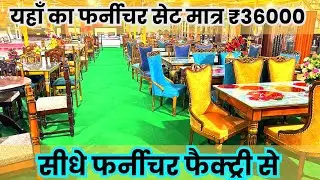 मात्र ₹36000 में फर्नीचर सेट | एलटीआई फर्नीचर,बेतिया,बिहार #furniture #bettiah #champaran #bihar