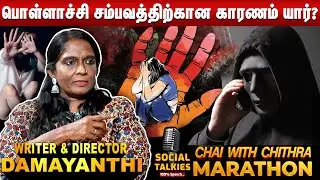கையை வெட்டிவிடுவேன் என்று எனக்கு வந்த மிரட்டல் - Writer & Director Damayanthi | CWC Marathon