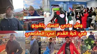من سوق سلوان شوفو شنو قالو على المقاهي اللي عامرين بالنساء اثناء مشاهدة المنتخب المغربي شوفو الفيديو