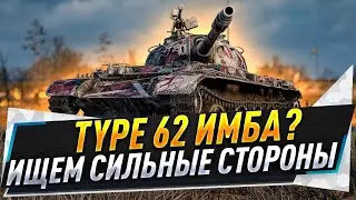 Type 62 ● Имба? Ищем сильные стороны