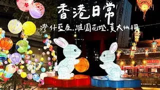 🇭🇰香港Vlog #6 中秋節散步看花燈 🥮 灣仔藍屋、維園綵燈會 & 黃大仙祠｜Mid-Autumn Festival in Hong Kong
