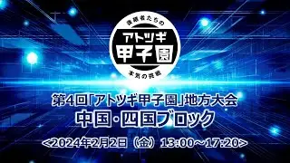 第4回「アトツギ甲子園」地方大会　中国・四国ブロック