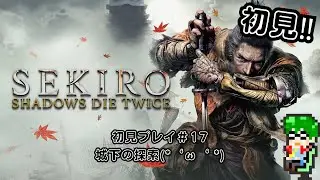 【死にゲー】SEKIRO#17  END？