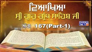 Sri Guru Granth Sahib Ji Vyakhya | Ang 167 | Sehaj Path | Katha by Giani Sahib Singh Ji Markanda
