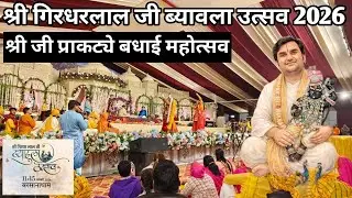 श्री गिरधरलाल जी ब्यावला उत्सव 2026 | श्री जी प्राकट्ये बधाई महोत्सव | Indresh Ji Katha Barsana