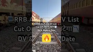 🚆RRB ALP 2nd DV List 2025❓| Cut Off कितना घटेगा📉 + DV & Medical Date Update🔥