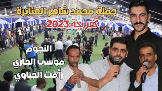 النجم موسى الحاري ورأفت الجباوي حفلة كفرنجة محمد شاهر العنانزه 2023 انتاج تامر الخطيب ابوجروان