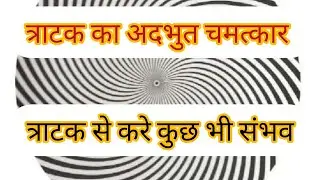 The Yogic Practice  For Laser Sharp Focus & Clear Vision: Tratak meditation| त्राटक ध्यान गुप्तविधि|