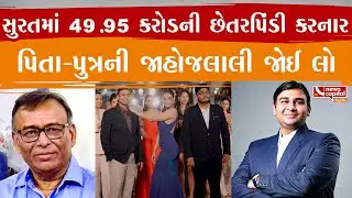 સુરતમાં 49.95 કરોડની છેતરપિંડી કરનાર પિતા-પુત્રની જાહોજલાલી જોઈ લો