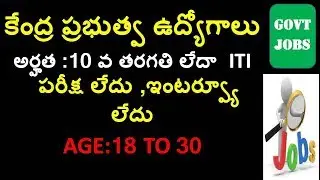 Government Job notification With 10th Qualification for ap and ts || latest govt jobs 2018 in telugu