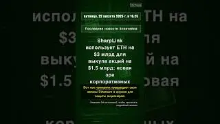 🧐👉 SharpLink использует ETH на $3 млрд для выкупа акций на $1.5 млрд: новая ... #QixNewsCrypto