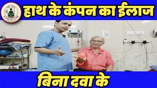 Hath ke Kampan ko kaise Theek karen||Treatment of  Parkinson Tremors 