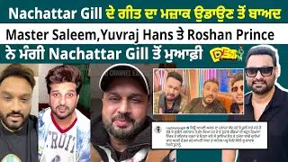 Master Saleem, Yuvraj Hans ਤੇ  Roshan Prince ਨੇ ਮੰਗੀ Nachattar Gill ਤੋਂ ਮੁਆਫ਼ੀ