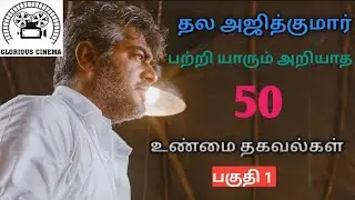 50 Facts about Thala Ajith Kumar | Glorious Cinema | Vignesh
