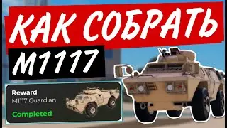 КАК СОБРАТЬ М1117 НА НОВОЙ КАРТЕ WAR TYCOON