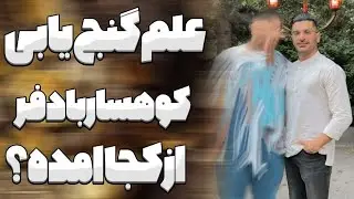 علم گنج یابی کوهسار بادفر از کجا امده؟