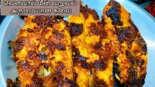 Vela Meen Varuval Recipe in Tamil | வெளவால் மீன் வறுவல் | Spicy Ribbon Fish Fry | South Indian Fish