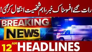 Late Night Sad News &ndash; Prominent Personality Passes Away | 12 AM Headlines | Lahore News HD