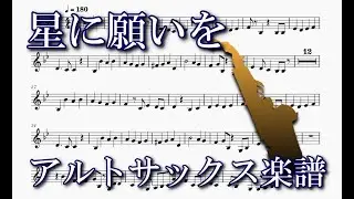 星に願いを（アルトサックス楽譜）When You Wish upon a Star (Alto Saxophone Sheet Music)