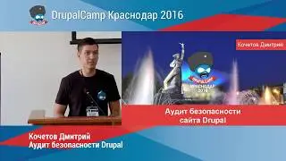 Аудит безопасности Drupal | Кочетов Дмитрий
