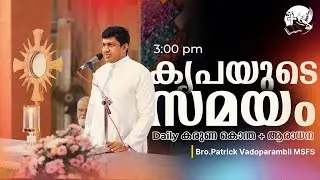 കരുണ കൊന്ത | Rosary of Divine Mercy | 3:00 PM | January 19 | Bro.Patrick Vadoparambil MSFS
