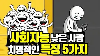 주변에 사람이 없는 진짜 이유｜사회지능이 낮은 사람들의 치명적 특징 5가지
