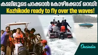 കോഴിക്കോട് ടു ബേപ്പൂർ ഇനി വെറും 15 മിനിറ്റ്!  സ്പീഡ് ബോട്ട് റെഡി!Speed across the sea!