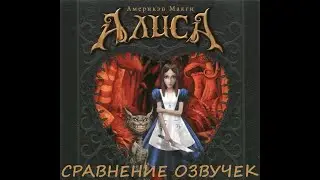 American McGee’s Alice.  Сравнение озвучек. Обновлённая версия.