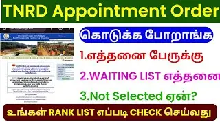 🎉 TNRD பணி நியமன ஆணை வெளியானது | Panchayat Interview Update | Govt Jobs #villageassistantjob #jobs