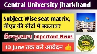 CUJ seat matrix | PG admission 2025 | Bed सीटों की संख्या में बदलाव Central University jharkhand