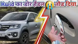How To Replace Broken Door Handle In Renault Kwid | Kwid Car Outer Door Handle Change #kwid #renault