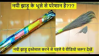 How to clean dust from new broom|How to remove the bhoosa [chaff] from the phool jhadu [grass broom]