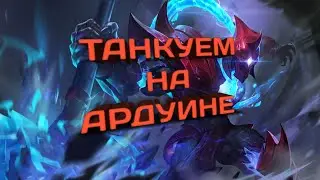 ТАНКУЕМ СЕГОДНЯ МЫ ТАНКУЕМ | АРДУИН В ARENA OF VALOR 2022