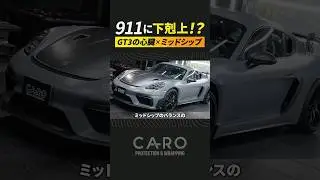 【911超？】GT3エンジンを積んだ718がヤバすぎる #Porsche #GT4RS #718Cayman