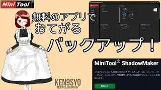【バックアップ】Minitool ShadowMakerで大事なデータをおてがるバックアップ！