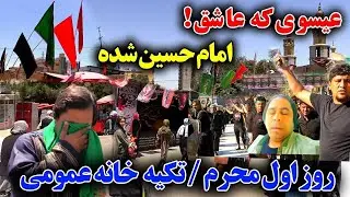 اول محرم چند اول کابل/ حسین ازمن است و من از حسین.