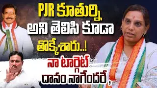 టార్గెట్ దానం నాగేందరే | PJR Daughter Vijaya Reddy Mass Comments ON Congress Leaders| Danam Nagender