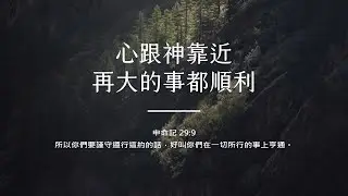 禱告時光《心跟神靠近，再大的事都順利》