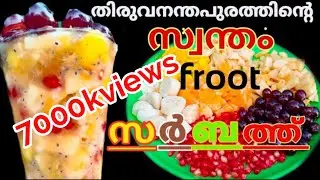 തിരുവനന്തപുരം സ്പെഷ്യൽ  Thiruvananthapuram special fruit sarbath !helthi dessert recipe