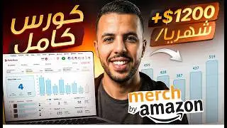 دورة merch by amazon من الصفر 2026 - كورس ميرش باي امازون كامل
