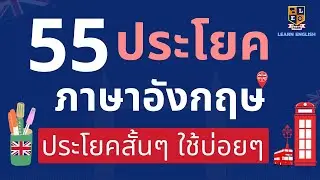 ฝึกพูดภาษาอังกฤษ 55 ประโยค สั้นๆง่ายๆ ใช้บ่อยในชีวิตประจำวัน