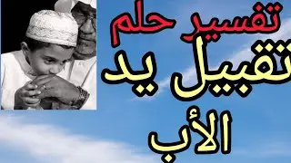 تفسير حلم رؤية تقبيل يد الاب في المنام